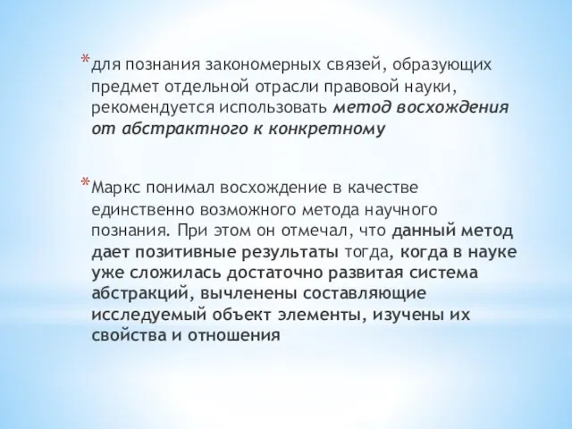 для познания закономерных связей, образующих предмет отдельной отрасли правовой науки, рекомендуется