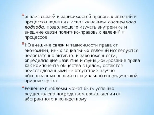 анализ связей и зависимостей правовых явлений и процессов ведется с использованием