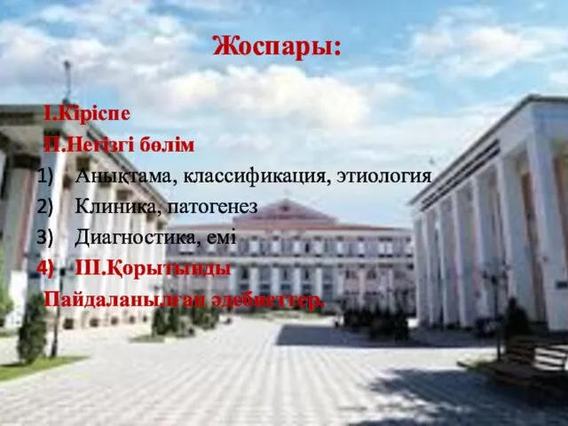 Жоспары: I.Кіріспе II.Негізгі бөлім Анықтама, классификация, этиология Клиника, патогенез Диагностика, емі III.Қорытынды Пайдаланылған әдебиеттер.