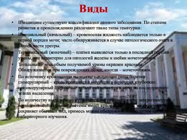 Виды В медицине существуют классификации данного заболевания. По степени развития и