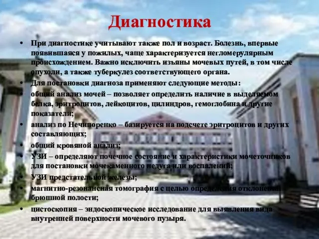 Диагностика При диагностике учитывают также пол и возраст. Болезнь, впервые появившаяся