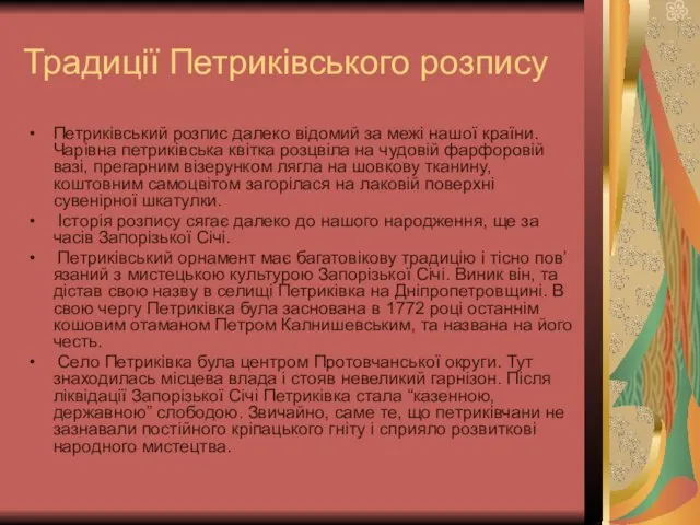Традиції Петриківського розпису Петриківський розпис далеко відомий за межі нашої країни.