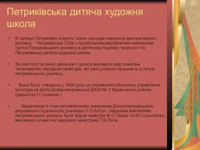 Петриківська дитяча художня школа В селищі Петриківка існують також заклади навчання