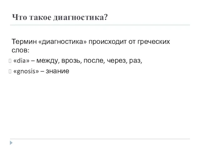 Что такое диагностика? Термин «диагностика» происходит от греческих слов: «dia» –