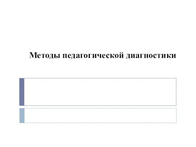 Методы педагогической диагностики