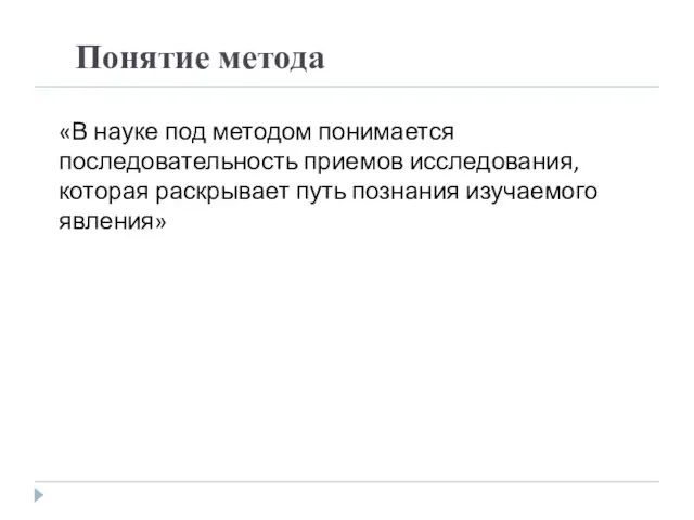 «В науке под методом понимается последовательность приемов исследования, которая раскрывает путь познания изучаемого явления» Понятие метода