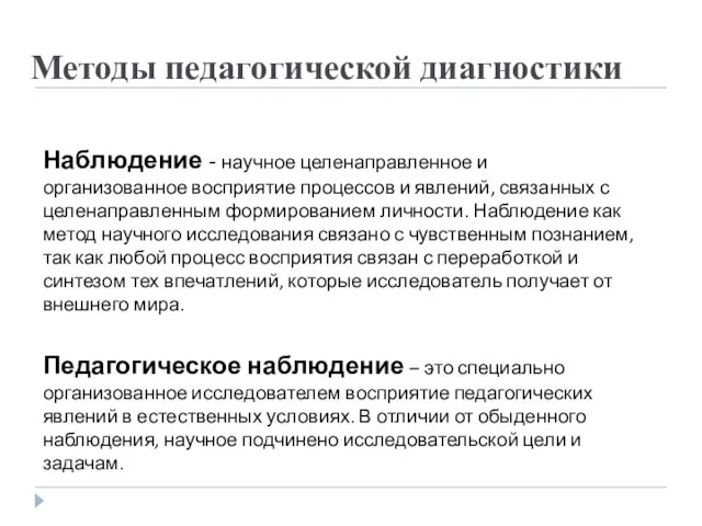 Наблюдение - научное целенаправленное и организованное восприятие процессов и явлений, связанных