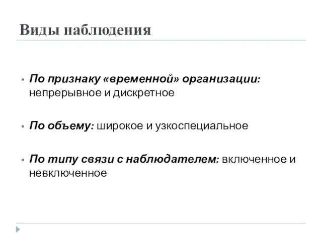 По признаку «временной» организации: непрерывное и дискретное По объему: широкое и