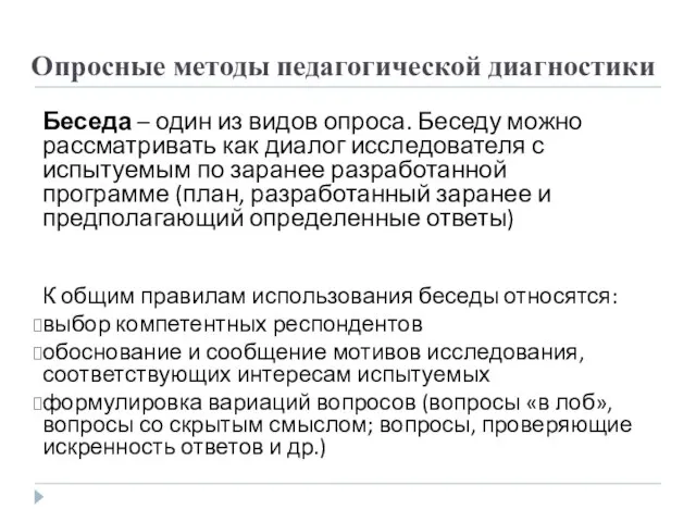 Беседа – один из видов опроса. Беседу можно рассматривать как диалог