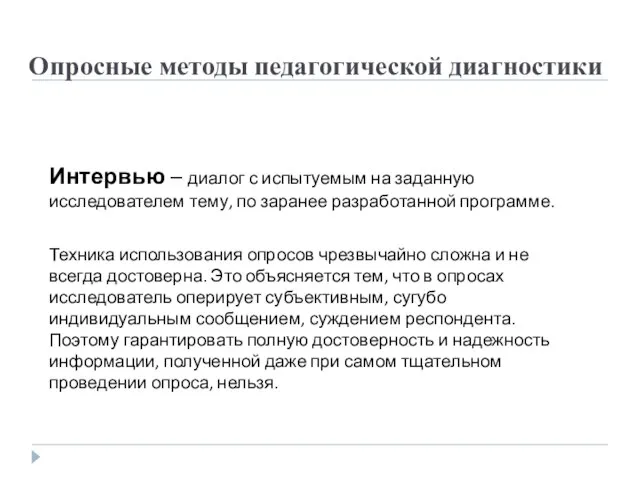 Интервью – диалог с испытуемым на заданную исследователем тему, по заранее