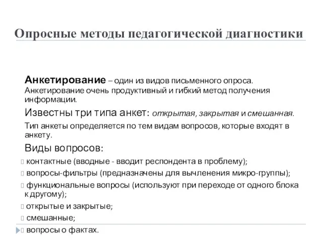 Анкетирование – один из видов письменного опроса. Анкетирование очень продуктивный и