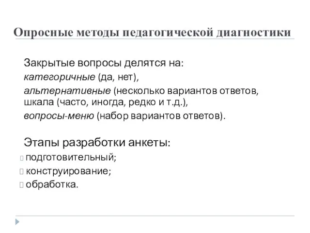 Закрытые вопросы делятся на: категоричные (да, нет), альтернативные (несколько вариантов ответов,