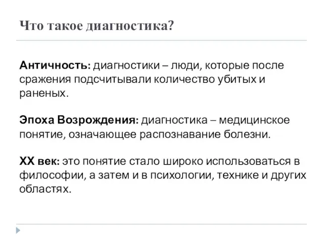 Что такое диагностика? Античность: диагностики – люди, которые после сражения подсчитывали