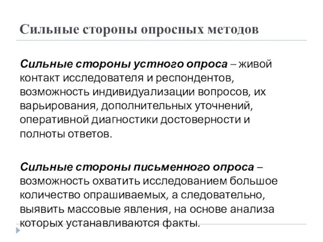 Сильные стороны устного опроса – живой контакт исследователя и респондентов, возможность