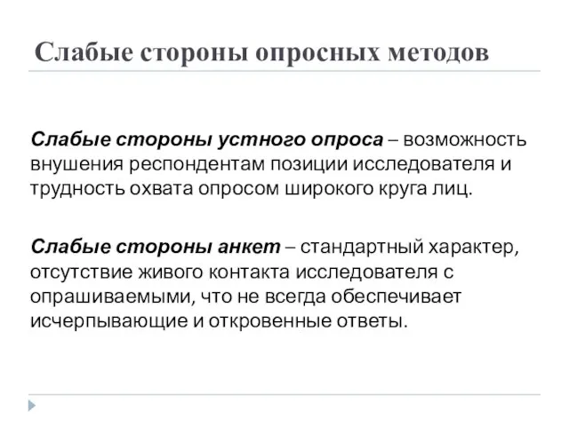 Слабые стороны устного опроса – возможность внушения респондентам позиции исследователя и