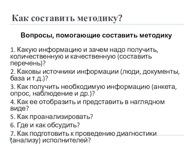 Вопросы, помогающие составить методику 1. Какую информацию и зачем надо получить,