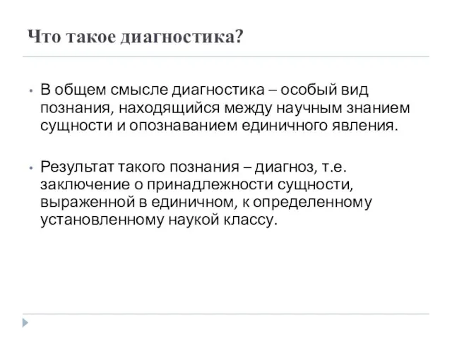 Что такое диагностика? В общем смысле диагностика – особый вид познания,