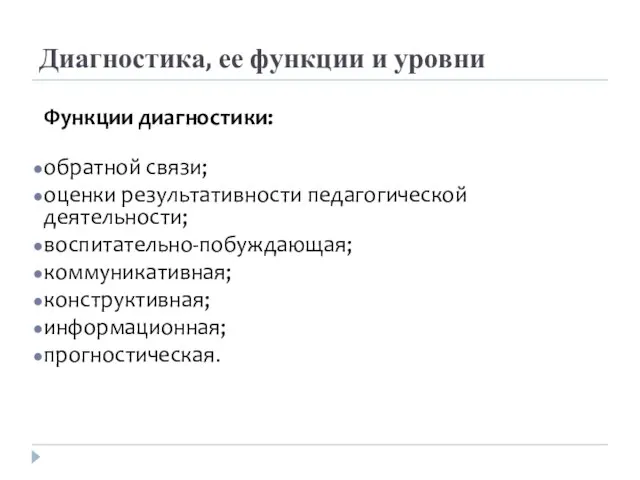 Диагностика, ее функции и уровни Функции диагностики: обратной связи; оценки результативности