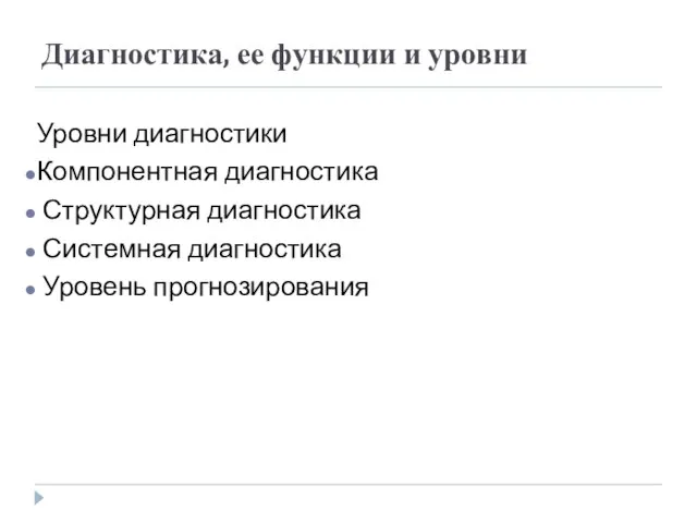 Диагностика, ее функции и уровни Уровни диагностики Компонентная диагностика Структурная диагностика Системная диагностика Уровень прогнозирования