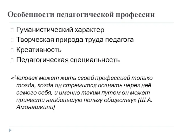 Особенности педагогической профессии Гуманистический характер Творческая природа труда педагога Креативность Педагогическая