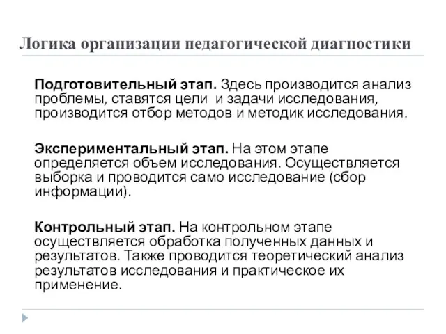 Логика организации педагогической диагностики Подготовительный этап. Здесь производится анализ проблемы, ставятся