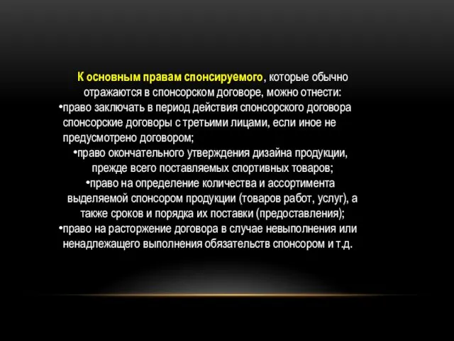 К основным правам спонсируемого, которые обычно отражаются в спонсорском договоре, можно