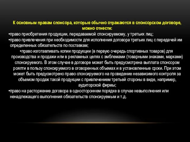 К основным правам спонсора, которые обычно отражаются в спонсорском договоре, можно