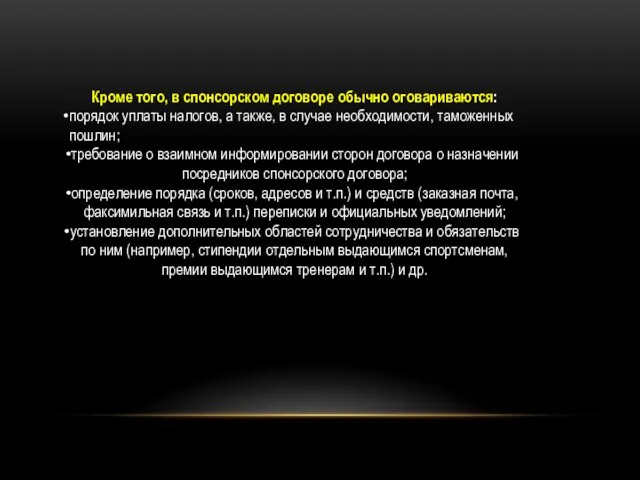 Кроме того, в спонсорском договоре обычно оговариваются: порядок уплаты налогов, а