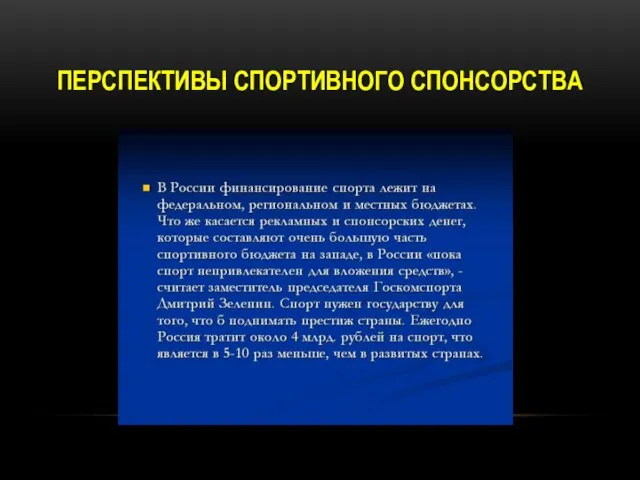 ПЕРСПЕКТИВЫ СПОРТИВНОГО СПОНСОРСТВА