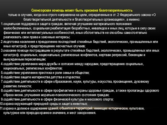 Спонсорская помощь может быть признана благотворительность только в случаях, когда она