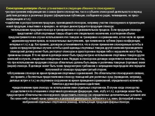 Спонсорским договором обычно устанавливаются следующие обязанности спонсируемого: распространение информации как о