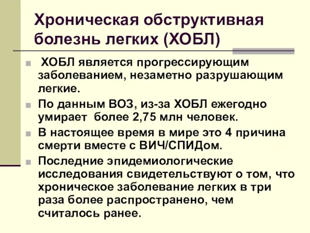 Хроническая обструктивная болезнь легких (ХОБЛ) ХОБЛ является прогрессирующим заболеванием, незаметно разрушающим