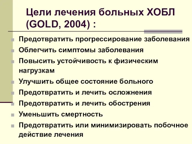 Цели лечения больных ХОБЛ (GOLD, 2004) : Предотвратить прогрессирование заболевания Облегчить