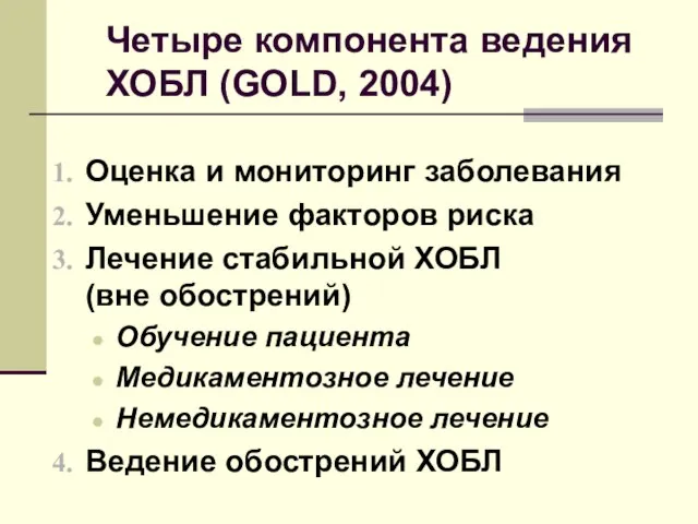 Четыре компонента ведения ХОБЛ (GOLD, 2004) Оценка и мониторинг заболевания Уменьшение