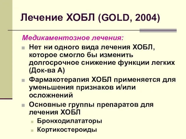 Лечение ХОБЛ (GOLD, 2004) Медикаментозное лечения: Нет ни одного вида лечения