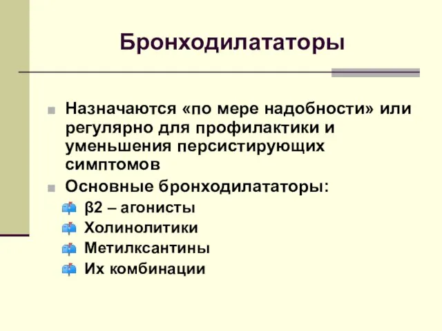 Бронходилататоры Назначаются «по мере надобности» или регулярно для профилактики и уменьшения