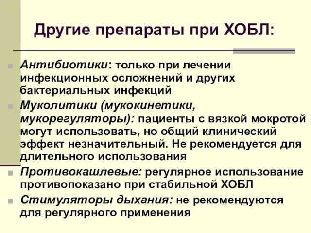 Другие препараты при ХОБЛ: Антибиотики: только при лечении инфекционных осложнений и