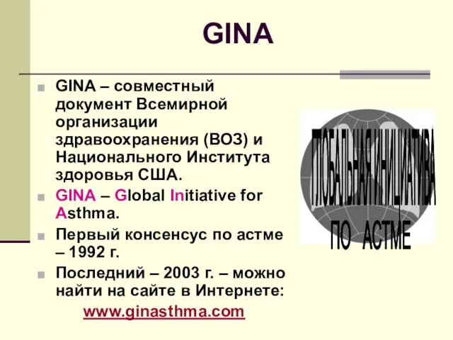 GINA GINA – совместный документ Всемирной организации здравоохранения (ВОЗ) и Национального