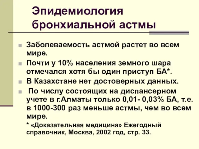 Эпидемиология бронхиальной астмы Заболеваемость астмой растет во всем мире. Почти у