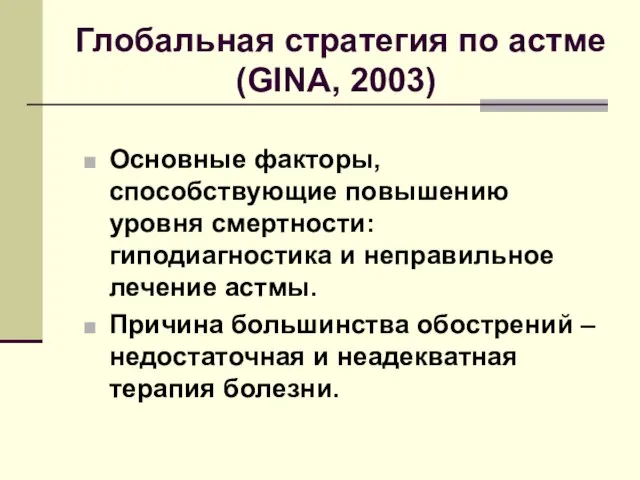 Глобальная стратегия по астме (GINA, 2003) Основные факторы, способствующие повышению уровня