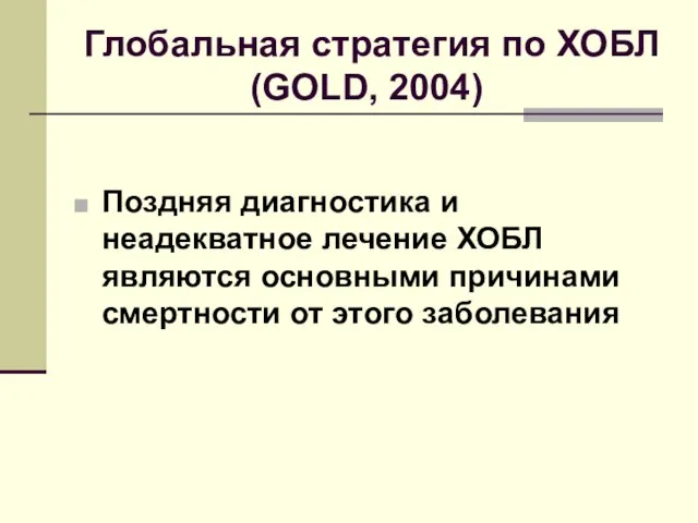 Глобальная стратегия по ХОБЛ (GOLD, 2004) Поздняя диагностика и неадекватное лечение