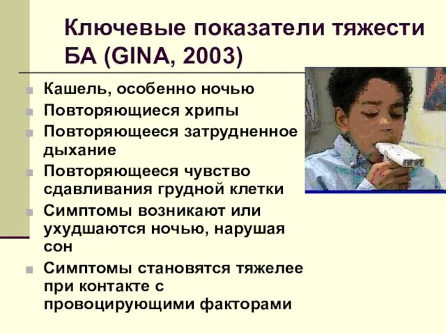 Ключевые показатели тяжести БА (GINA, 2003) Кашель, особенно ночью Повторяющиеся хрипы