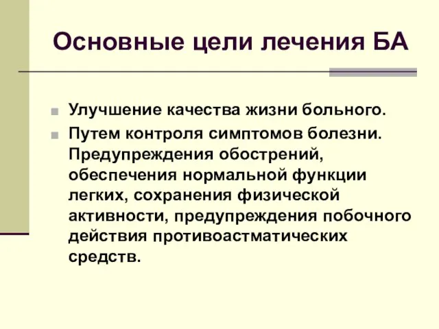 Основные цели лечения БА Улучшение качества жизни больного. Путем контроля симптомов