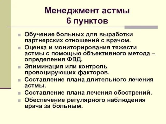 Менеджмент астмы 6 пунктов Обучение больных для выработки партнерских отношений с