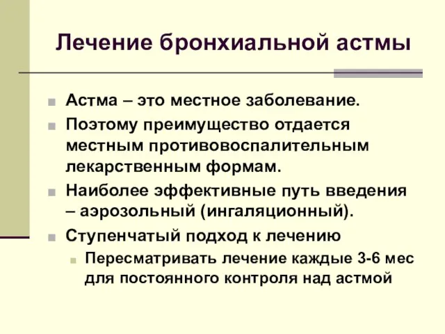 Лечение бронхиальной астмы Астма – это местное заболевание. Поэтому преимущество отдается