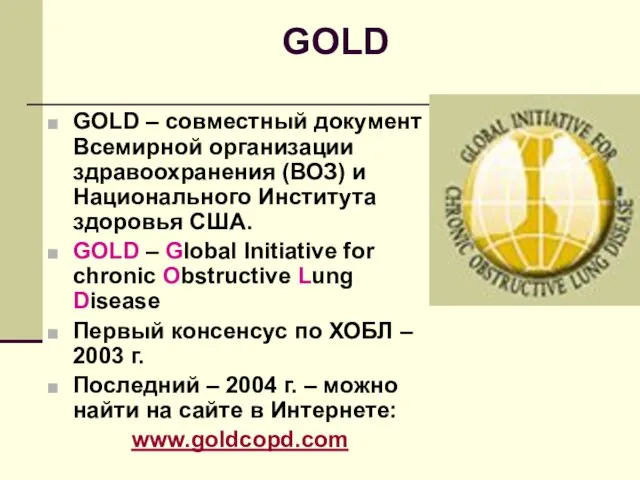 GOLD GOLD – совместный документ Всемирной организации здравоохранения (ВОЗ) и Национального