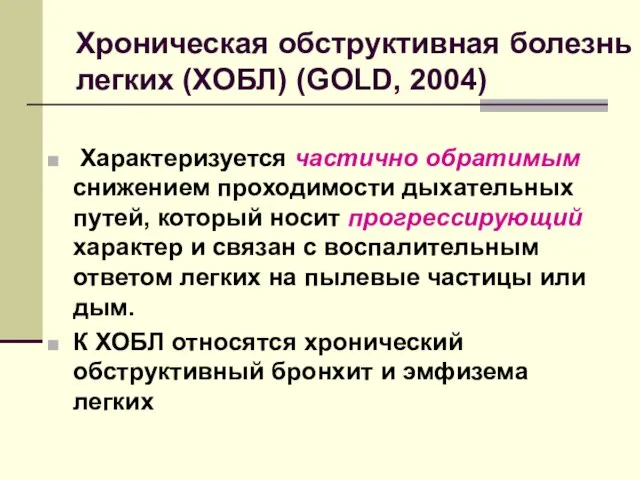 Хроническая обструктивная болезнь легких (ХОБЛ) (GOLD, 2004) Характеризуется частично обратимым снижением