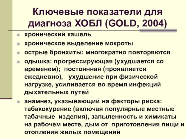 Ключевые показатели для диагноза ХОБЛ (GOLD, 2004) хронический кашель хроническое выделение