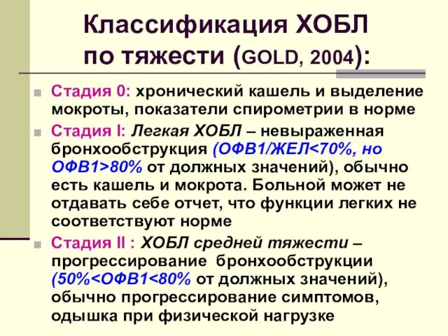 Классификация ХОБЛ по тяжести (GOLD, 2004): Стадия 0: хронический кашель и