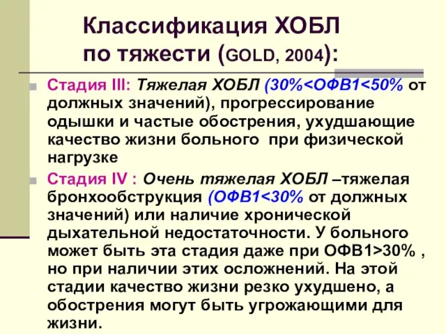 Классификация ХОБЛ по тяжести (GOLD, 2004): Стадия III: Тяжелая ХОБЛ (30%